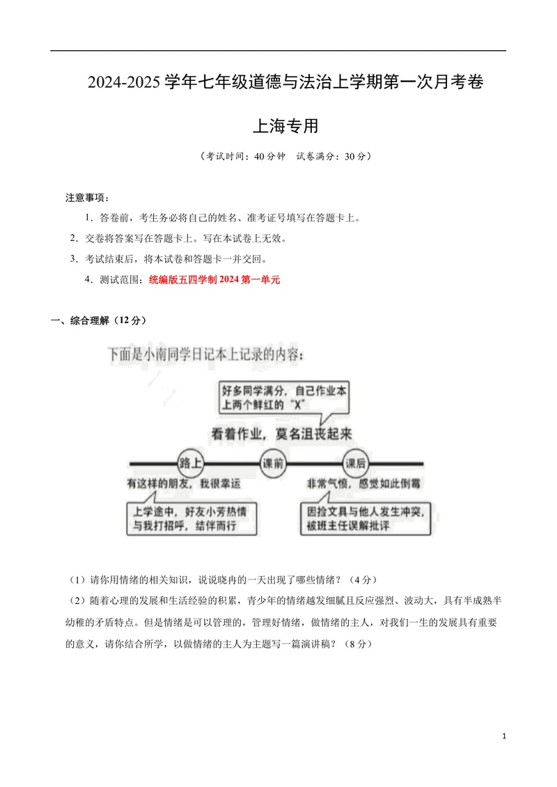 《七年级道德与法治第一次月考卷（考试版A4版）考试范围：第一单元（统编版五四学制2024）（上海专用）_初中全科目《第一次月考试卷》7-9年级上册_7年级道法上》第1页预览