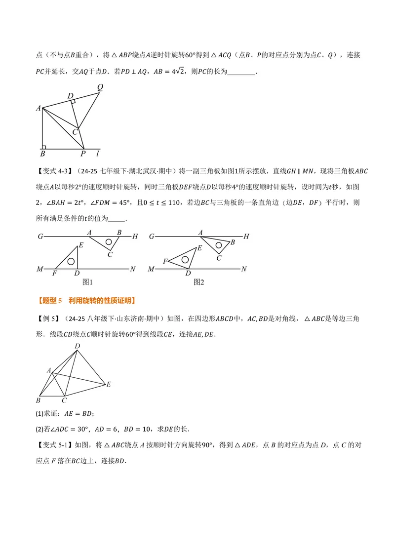 《专题3.3图形的旋转(讲义)(原卷版)_2026语数英7-9年级上《举一反三系列》多版本_2026《初中数学•举一反三系列》9上多版本_2026《初中数学•举一反三系列》9上(浙教)》第6页预览