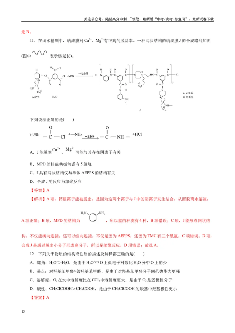 《信息必刷卷04（北京专用）（教师版）_05-化学-高考总复习_专项复习_2025年_2025年高考考前必刷题（多地区）化学_2025年高考化学考前必刷卷（北京专用）5套》第7页预览