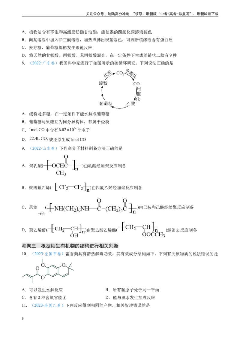 《专题07有机物的结构与性质（原卷版）_05-化学-高考总复习_专项复习_2024年_2024年高考化学真题题源解密（新高考通用）》第9页预览