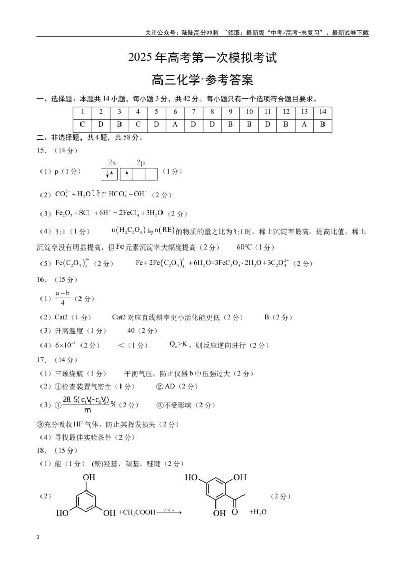 《化学（江西卷）（参考答案）_05-化学-高考总复习_专项复习_2025年_2025年高考第一二三次模拟卷（多地区）化学_2025年高考化学第一次模拟卷23套》第1页预览