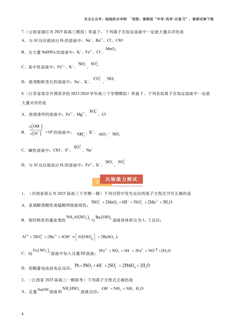 《压轴题01离子方程式与离子共存的判断（原卷版）_05-化学-高考总复习_三轮冲刺_压轴题2025年高考化学培优训练（新高考通用）》第4页预览