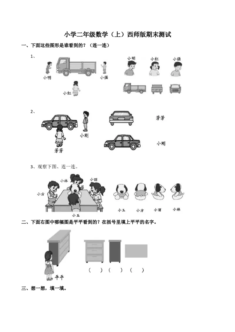 《二(上)西师版数学期末真题试卷.3_小学1-6年级全科全套_1-6年级全科上册_二年级_数学_A二年级数学(西师大)_西师大数学二上期末试卷》第1页预览