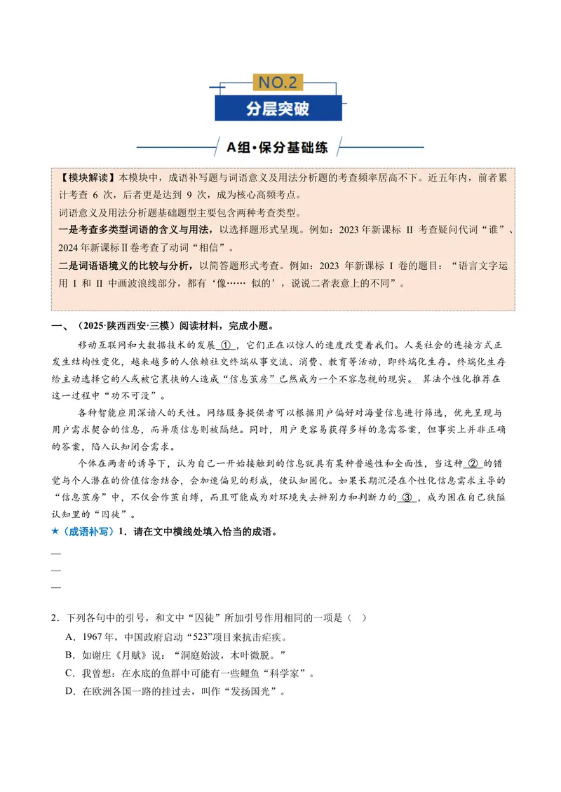 《专题01词语成语类（专题专练）（全国通用）（学生版）_二轮复习_2026年-语文二轮复习_2026年高考语文二轮复习课件+讲义+练习（新高考通用）-G92_2026版》第5页预览