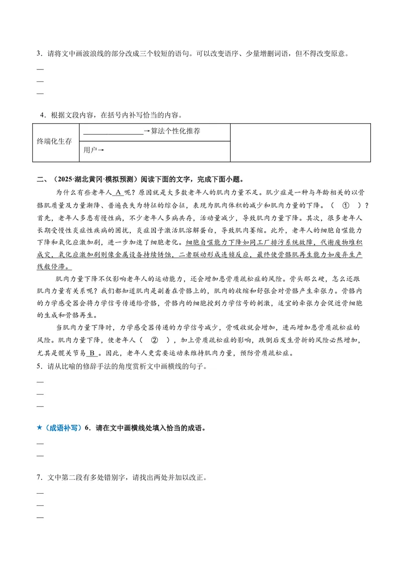 《专题01词语成语类（专题专练）（全国通用）（学生版）_二轮复习_2026年-语文二轮复习_2026年高考语文二轮复习课件+讲义+练习（新高考通用）-G92_2026版》第6页预览