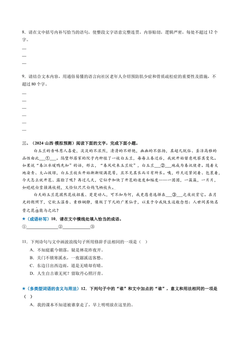 《专题01词语成语类（专题专练）（全国通用）（学生版）_二轮复习_2026年-语文二轮复习_2026年高考语文二轮复习课件+讲义+练习（新高考通用）-G92_2026版》第7页预览