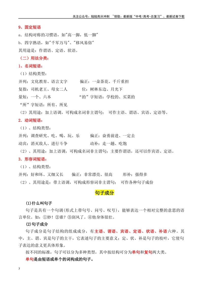 《专题01：现代汉语语法知识（学生版）_一轮复习_2025年_2025年高考语文一轮复习知识清单（全国通用）》第7页预览