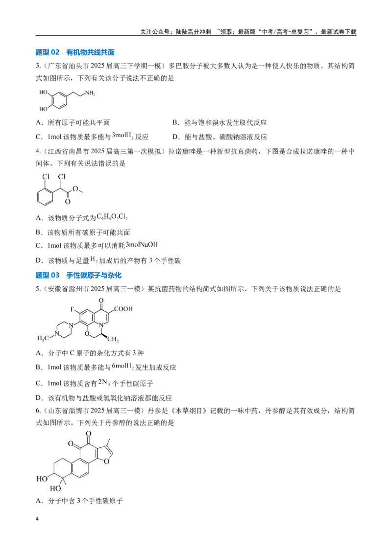 《压轴题07有机物的结构与性质（学生版）_05-化学-高考总复习_专项复习_2025年_2025年高考化学培优训练新高考通用》第4页预览