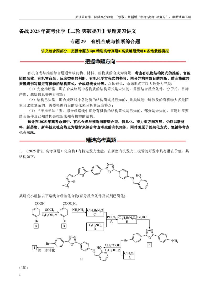 《专题29有机合成与推断综合题（教师版）-（新高考通用）_05-化学-高考总复习_二轮复习_2025年_2025年高考化学二轮·突破提升专题复习讲义（新高考通用）_资料》第1页预览