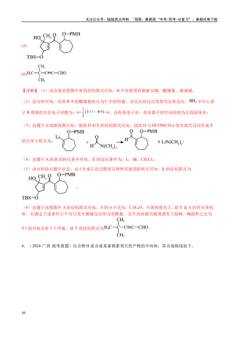 《专题29有机合成与推断综合题（教师版）-（新高考通用）_05-化学-高考总复习_二轮复习_2025年_2025年高考化学二轮·突破提升专题复习讲义（新高考通用）_资料》第10页预览