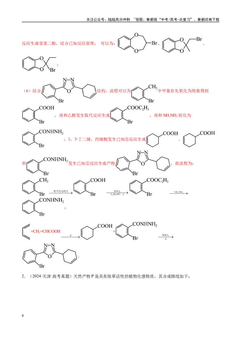 《专题29有机合成与推断综合题（教师版）-（新高考通用）_05-化学-高考总复习_二轮复习_2025年_2025年高考化学二轮·突破提升专题复习讲义（新高考通用）_资料》第4页预览