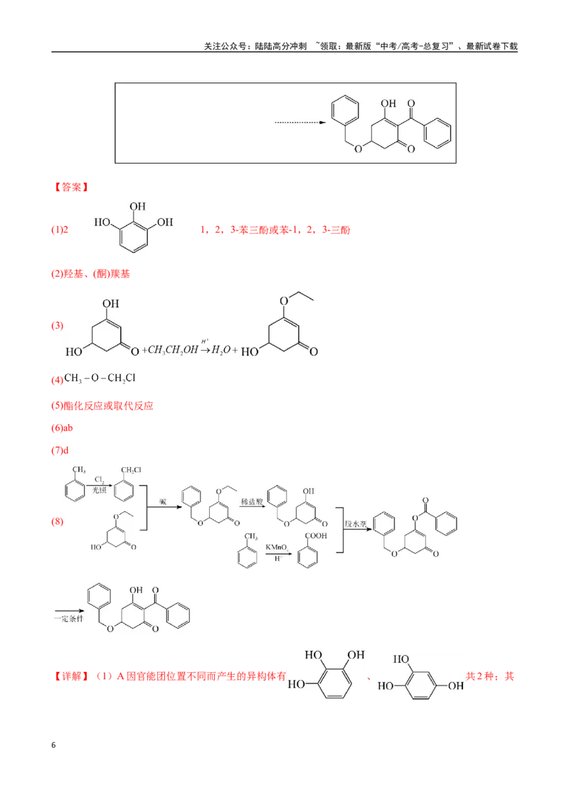 《专题29有机合成与推断综合题（教师版）-（新高考通用）_05-化学-高考总复习_二轮复习_2025年_2025年高考化学二轮·突破提升专题复习讲义（新高考通用）_资料》第6页预览