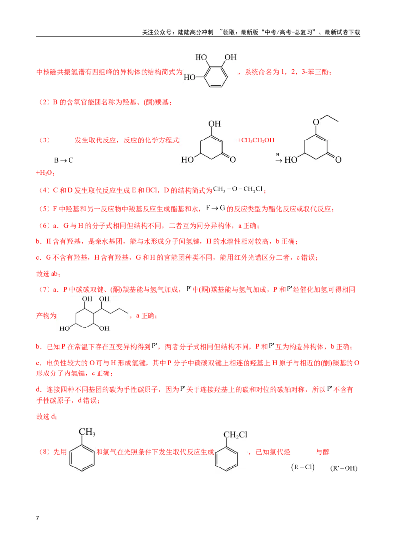 《专题29有机合成与推断综合题（教师版）-（新高考通用）_05-化学-高考总复习_二轮复习_2025年_2025年高考化学二轮·突破提升专题复习讲义（新高考通用）_资料》第7页预览
