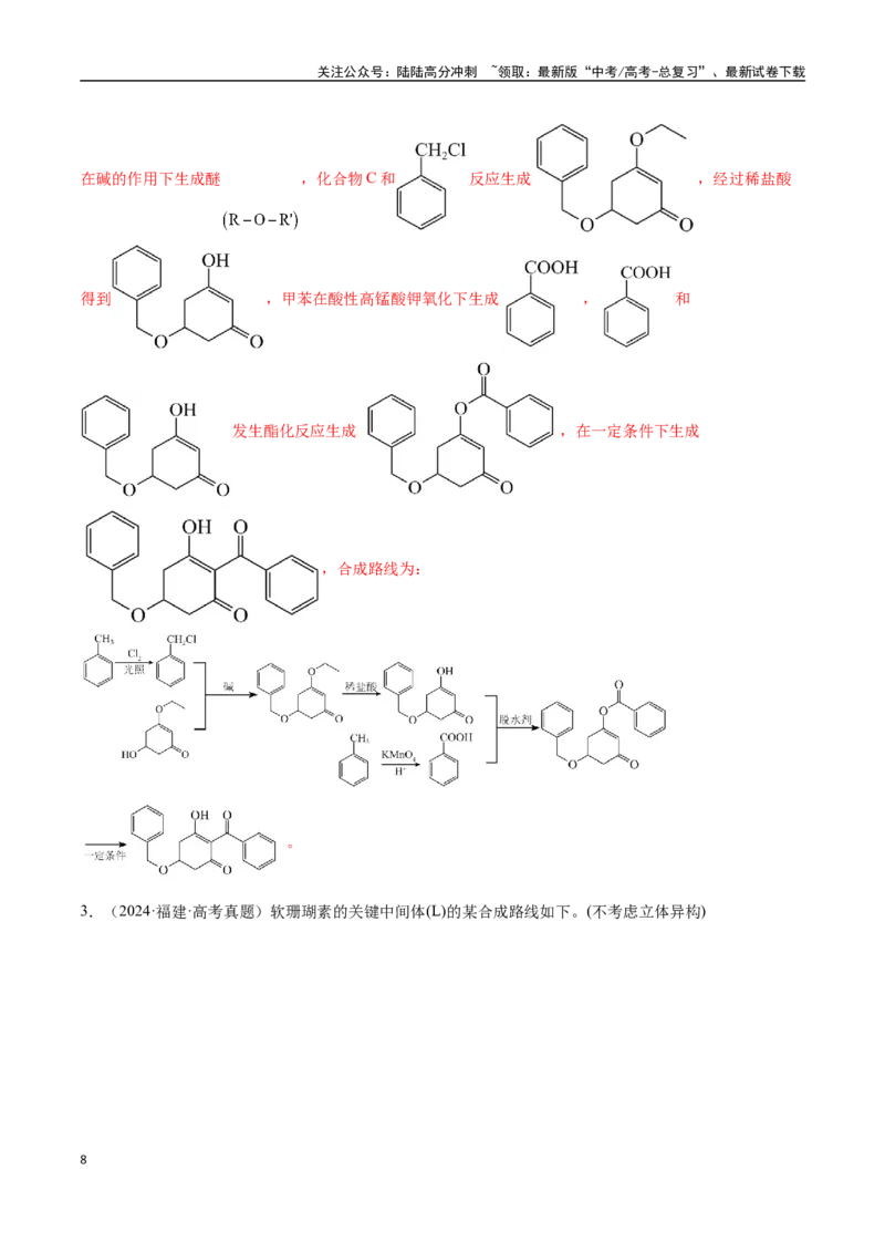 《专题29有机合成与推断综合题（教师版）-（新高考通用）_05-化学-高考总复习_二轮复习_2025年_2025年高考化学二轮·突破提升专题复习讲义（新高考通用）_资料》第8页预览