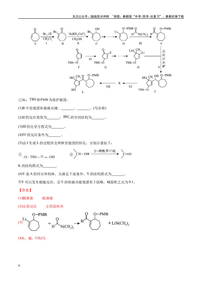《专题29有机合成与推断综合题（教师版）-（新高考通用）_05-化学-高考总复习_二轮复习_2025年_2025年高考化学二轮·突破提升专题复习讲义（新高考通用）_资料》第9页预览