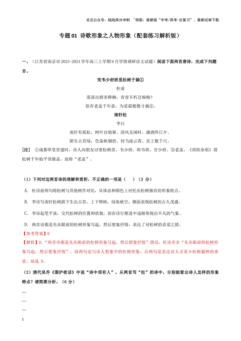 《专题01诗歌形象之赏析人物形象（配套练习）（解析版）_二轮复习_2024年_2024年高考语文二轮复习古代诗歌阅读考点精讲精练_资料》第1页预览