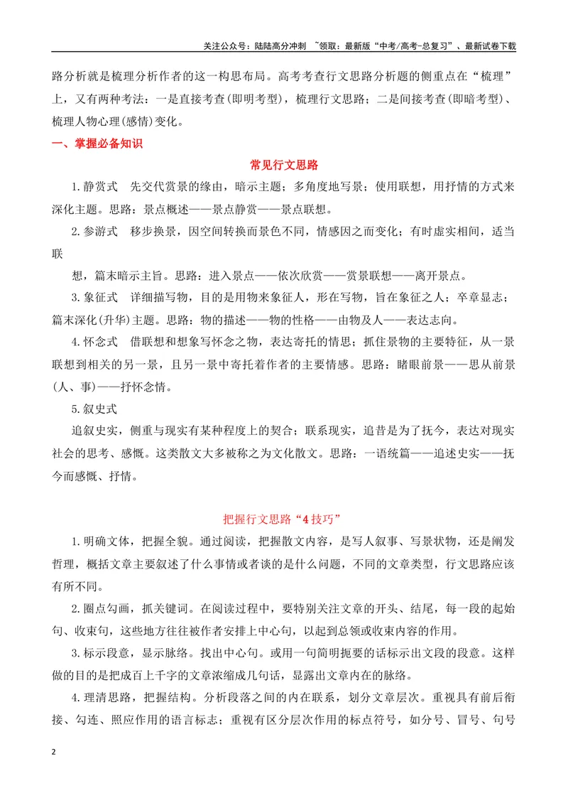 《专题01：分析散文结构思路（学生版）_一轮复习_2025年_2025年高考语文一轮复习知识清单（全国通用）》第2页预览