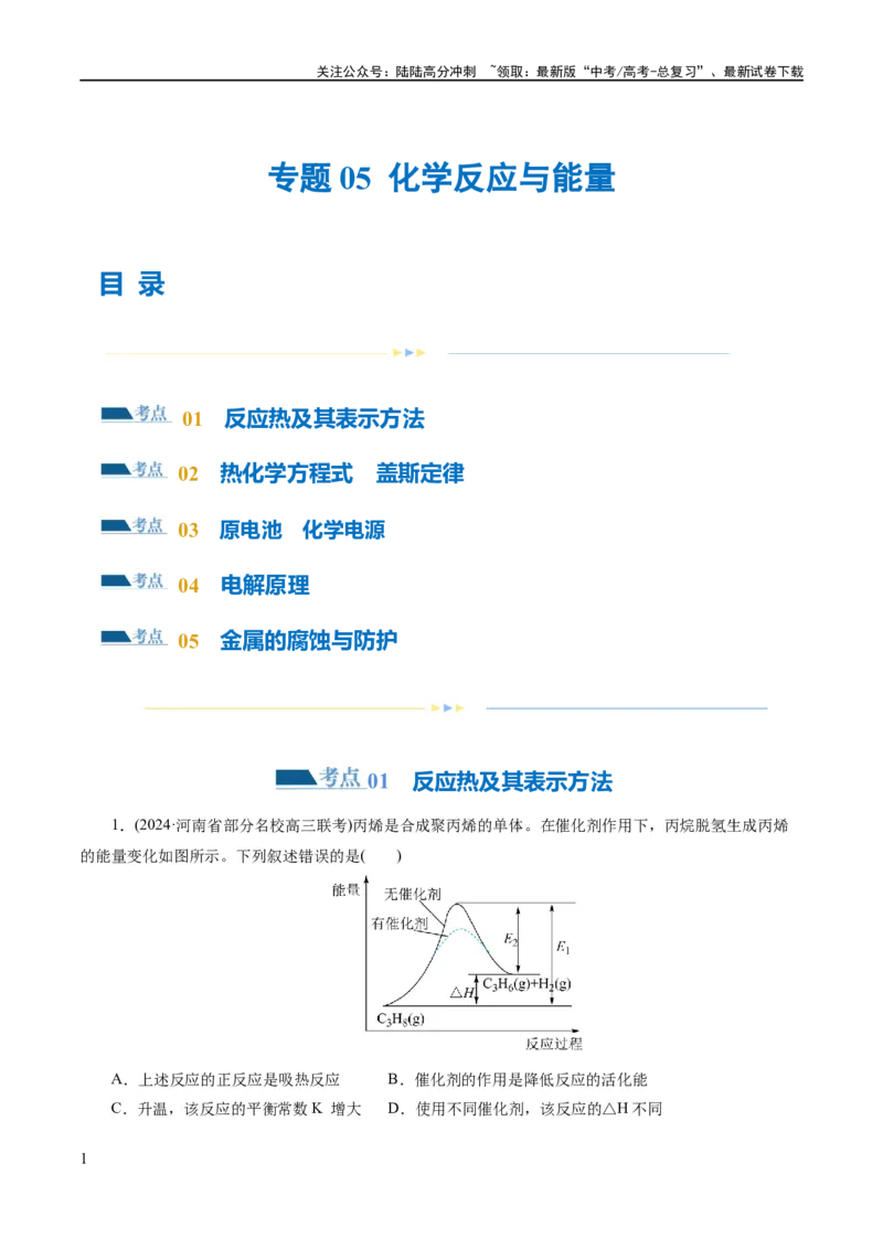 《专题06化学反应与能量(练习)(原卷版)_05-化学-高考总复习_二轮复习_2024年_2024年高考化学二轮复习讲练测（新教材新高考）_配套练习（原卷版+解析版）》第1页预览