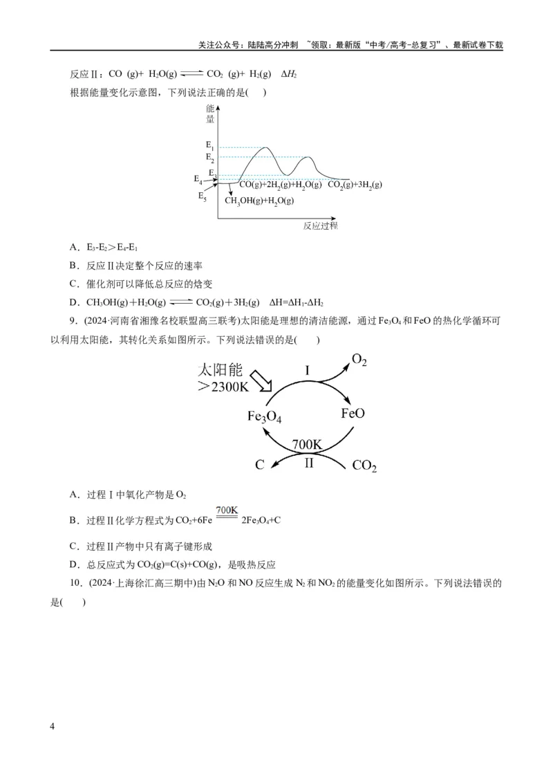 《专题06化学反应与能量(练习)(原卷版)_05-化学-高考总复习_二轮复习_2024年_2024年高考化学二轮复习讲练测（新教材新高考）_配套练习（原卷版+解析版）》第4页预览
