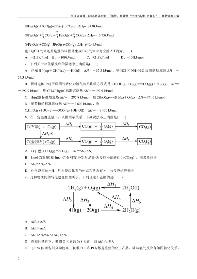 《专题06化学反应与能量(练习)(原卷版)_05-化学-高考总复习_二轮复习_2024年_2024年高考化学二轮复习讲练测（新教材新高考）_配套练习（原卷版+解析版）》第7页预览