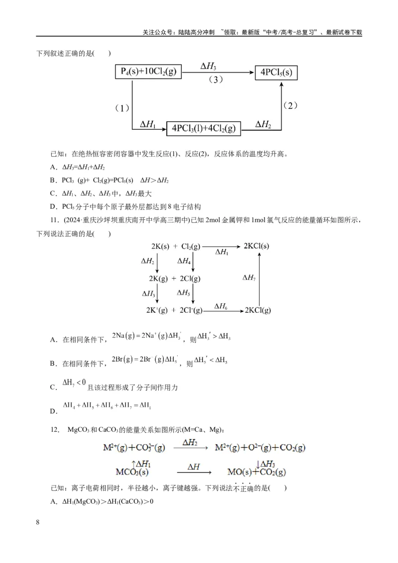 《专题06化学反应与能量(练习)(原卷版)_05-化学-高考总复习_二轮复习_2024年_2024年高考化学二轮复习讲练测（新教材新高考）_配套练习（原卷版+解析版）》第8页预览