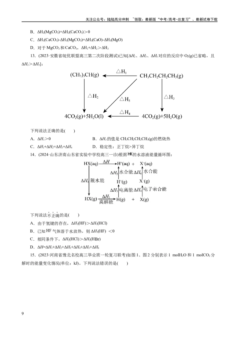 《专题06化学反应与能量(练习)(原卷版)_05-化学-高考总复习_二轮复习_2024年_2024年高考化学二轮复习讲练测（新教材新高考）_配套练习（原卷版+解析版）》第9页预览