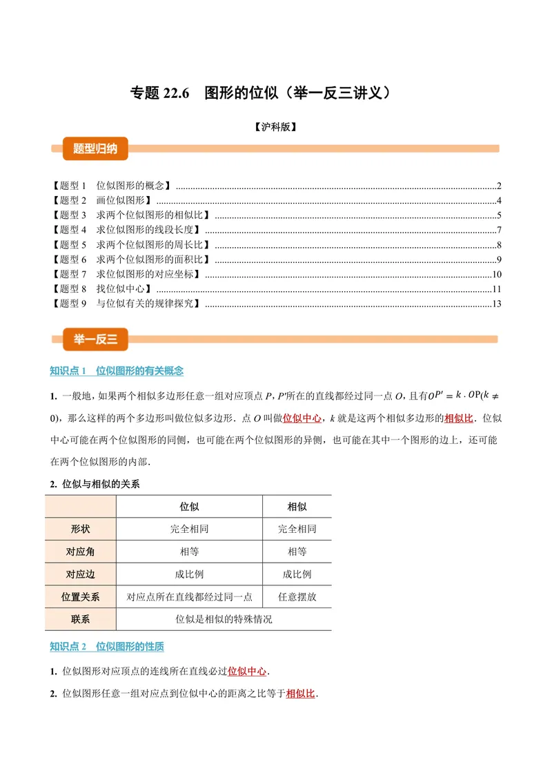 《专题22.6图形的位似(讲义)(原卷版)_2026语数英7-9年级上《举一反三系列》多版本_2026《初中数学•举一反三系列》9上多版本_2026《初中数学•举一反三系列》9上(沪科)》第1页预览