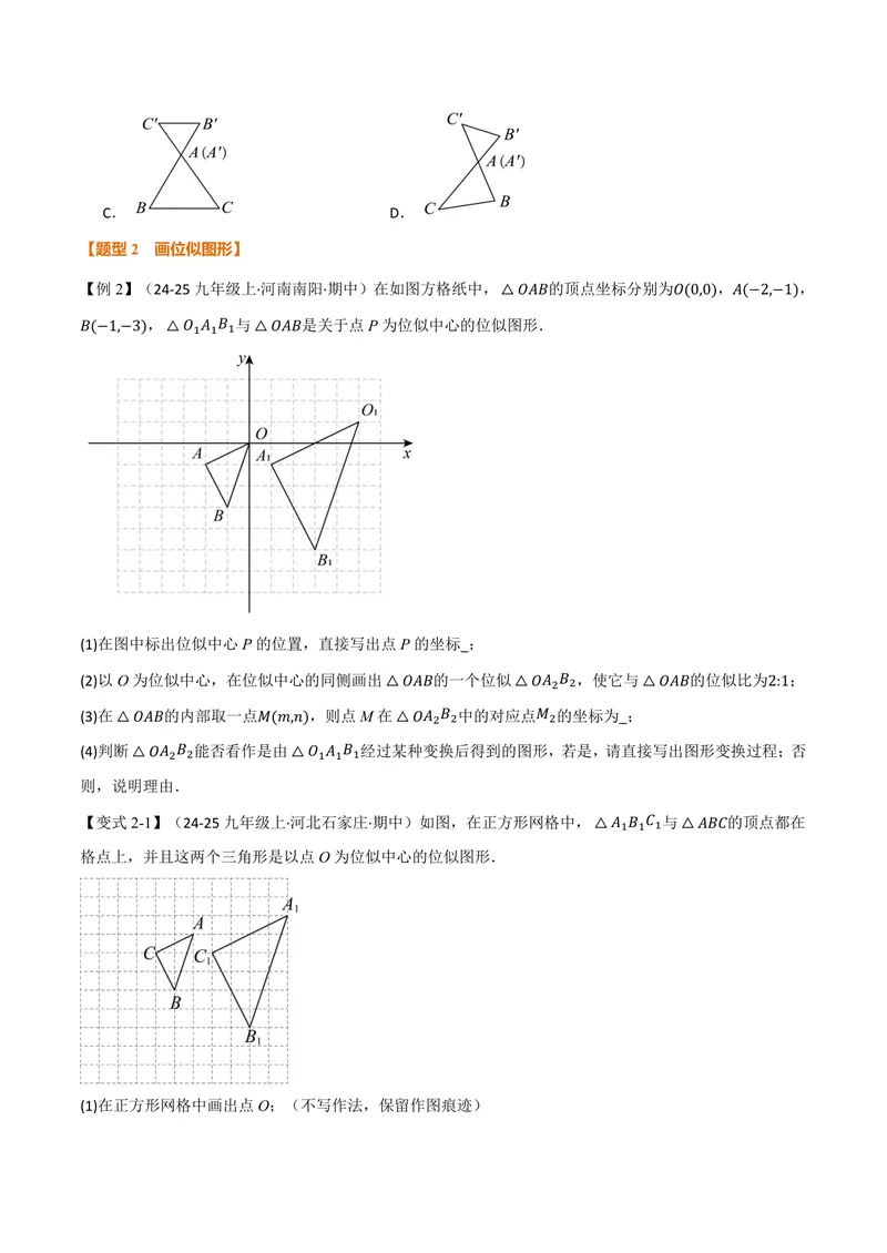 《专题22.6图形的位似(讲义)(原卷版)_2026语数英7-9年级上《举一反三系列》多版本_2026《初中数学•举一反三系列》9上多版本_2026《初中数学•举一反三系列》9上(沪科)》第4页预览