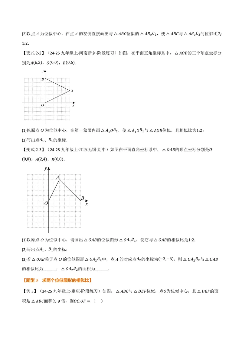 《专题22.6图形的位似(讲义)(原卷版)_2026语数英7-9年级上《举一反三系列》多版本_2026《初中数学•举一反三系列》9上多版本_2026《初中数学•举一反三系列》9上(沪科)》第5页预览