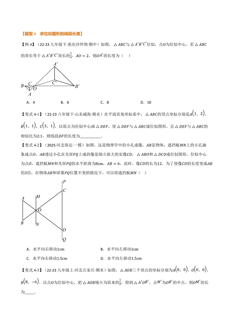 《专题22.6图形的位似(讲义)(原卷版)_2026语数英7-9年级上《举一反三系列》多版本_2026《初中数学•举一反三系列》9上多版本_2026《初中数学•举一反三系列》9上(沪科)》第7页预览