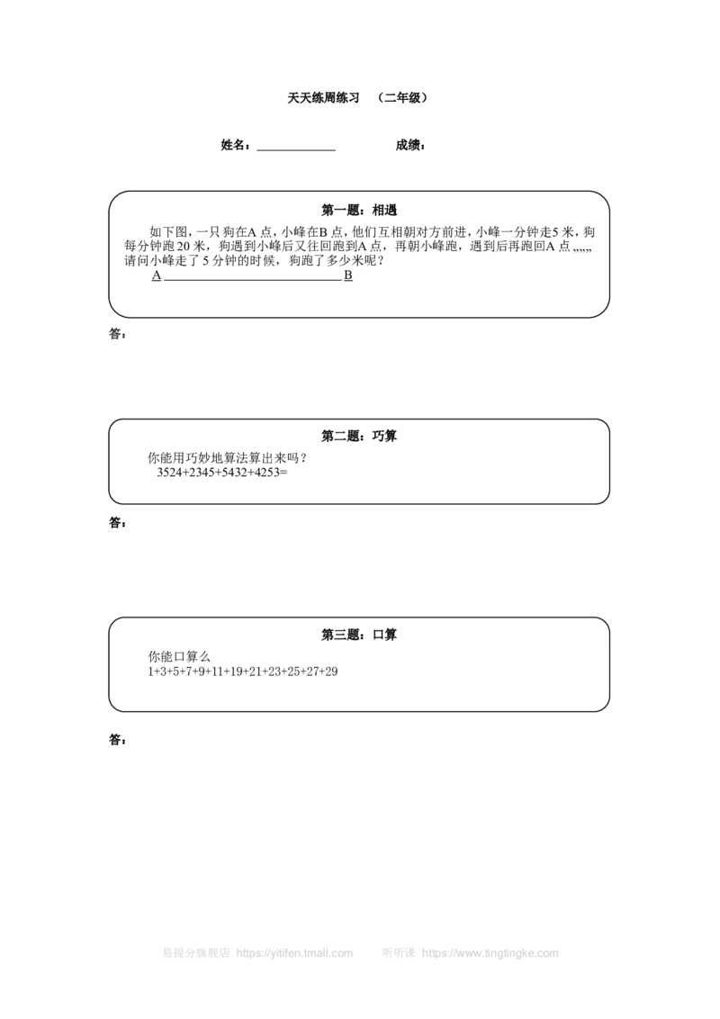 《二年级奥数天天练（高难度）_小学1-6年级全科全套_2024更新专题_小学奥数专题资料_7、精品课程合集_小学奥数举一反三_2二年级奥数《举一反三》课外天天练习题_二年级练习题及答案》第1页预览