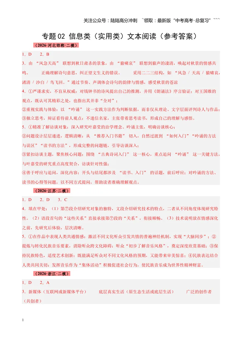 《专题02信息类（实用类）文本阅读（全国通用）（答案版）_专项复习_2026年-语文专项复习_2026年高考语文二模试题分类汇编（新高考专用）-G288_2026版》第1页预览