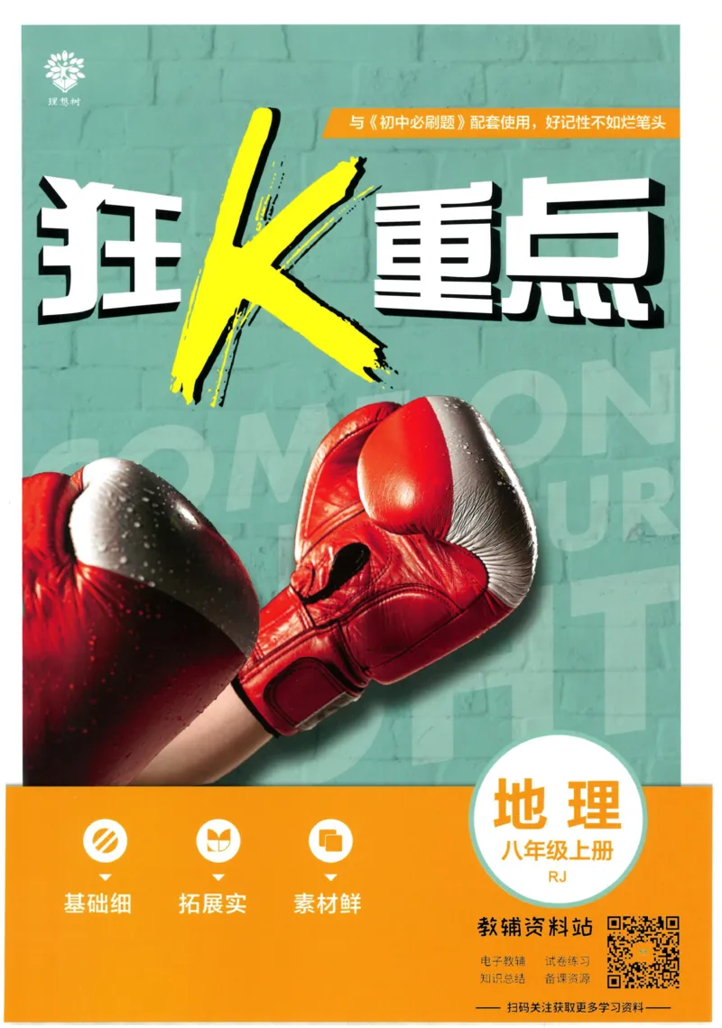 《初中必刷题八年级上册地理人教版狂K重点_2、2025初中必刷题合集_初中必刷题23+24+25上册_2023版》第1页预览