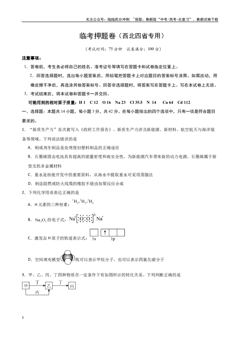 《临考押题卷（西北四省专用）（学生版）_05-化学-高考总复习_专项复习_2025年_2025年高考化学抢押秘籍（陕西、山西、宁夏、青海专用）》第1页预览