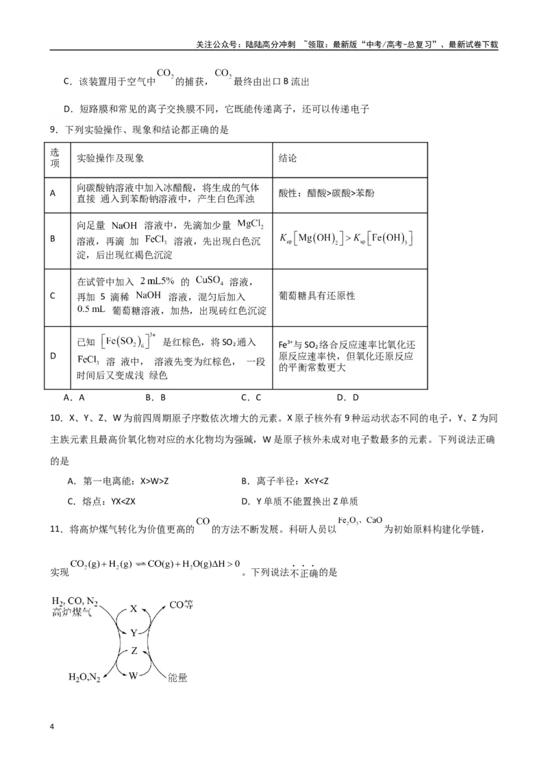 《临考押题卷（西北四省专用）（学生版）_05-化学-高考总复习_专项复习_2025年_2025年高考化学抢押秘籍（陕西、山西、宁夏、青海专用）》第4页预览