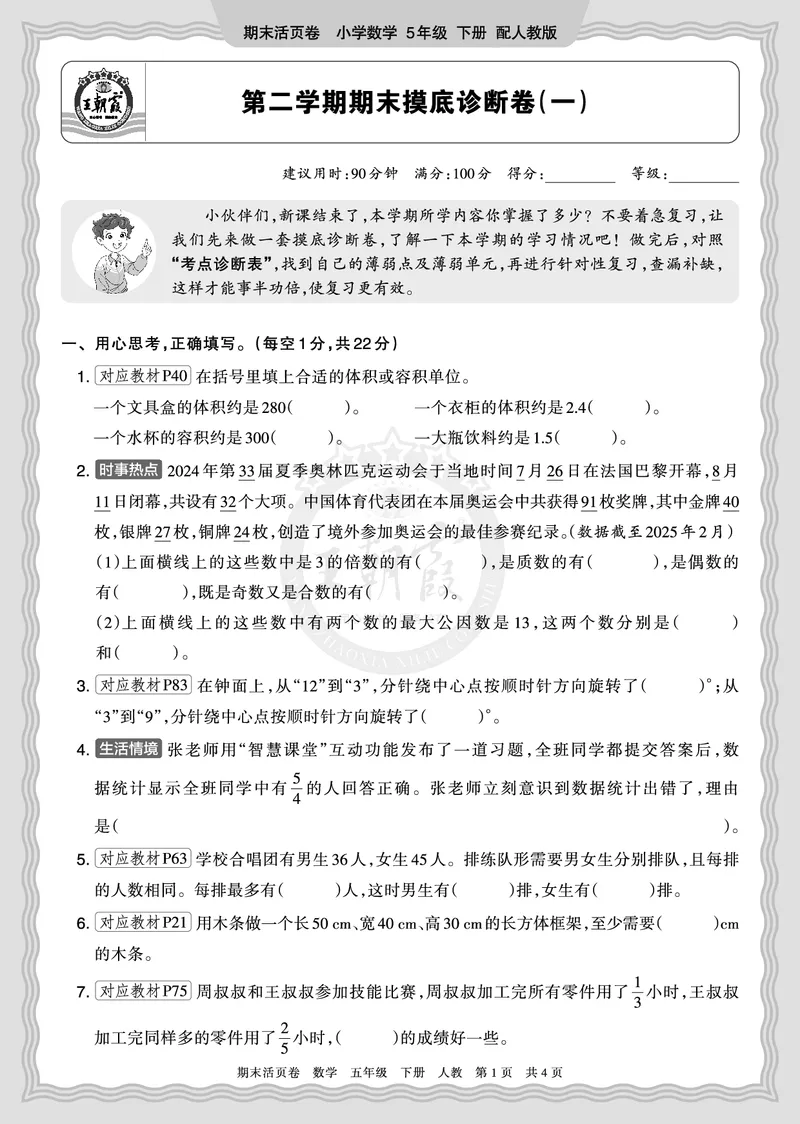 《2026年（下册）5年级数学人教版期末摸底诊断卷（一）正文_小初高学习资料合集（每天更新）_2026春数学《王朝霞期末摸底诊断卷》1-6年级下册人教版》第1页预览