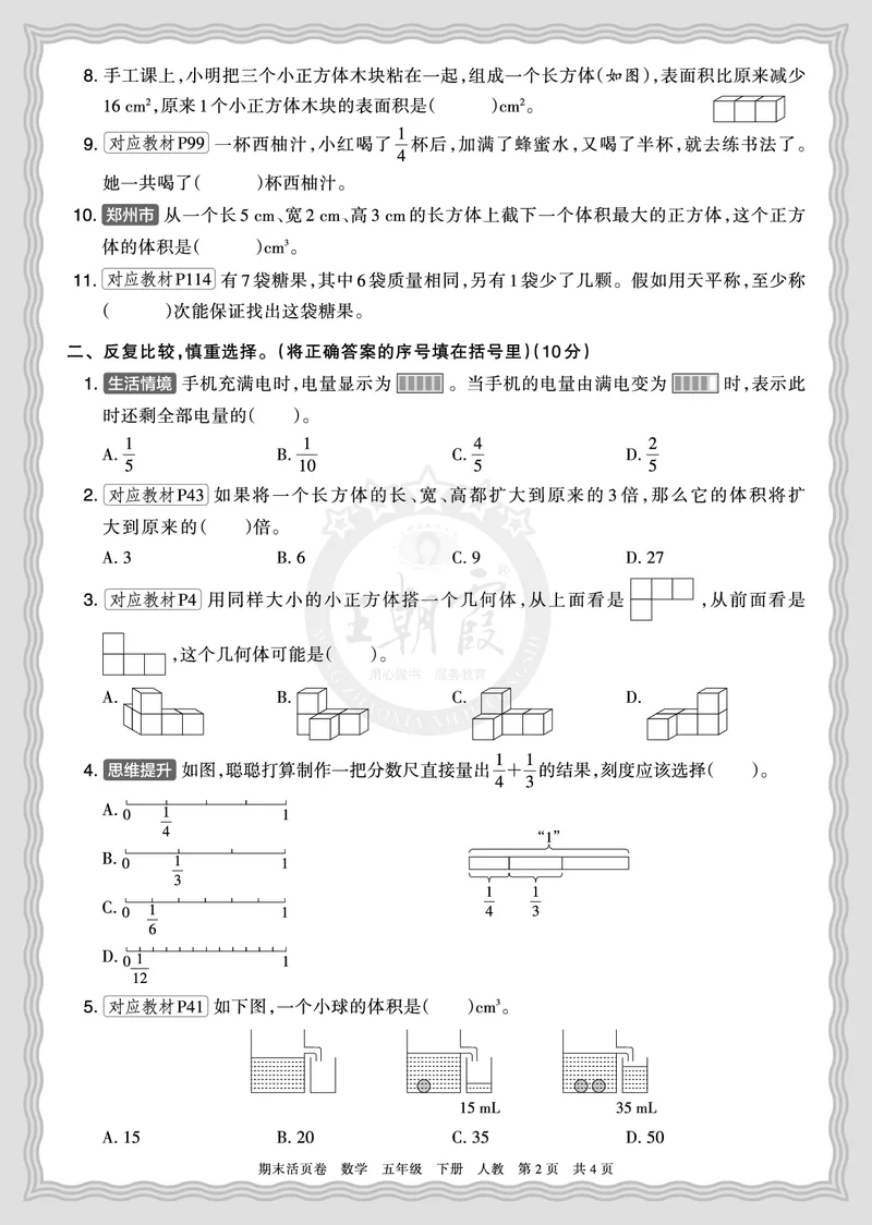 《2026年（下册）5年级数学人教版期末摸底诊断卷（一）正文_小初高学习资料合集（每天更新）_2026春数学《王朝霞期末摸底诊断卷》1-6年级下册人教版》第2页预览