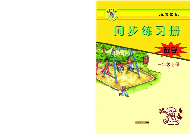 《冀教版数学同步练习册3年级下册_小学1-6年级全科全套_1-6年级全科下册_三年级_三年级下数学_数学三下冀教版》第1页预览