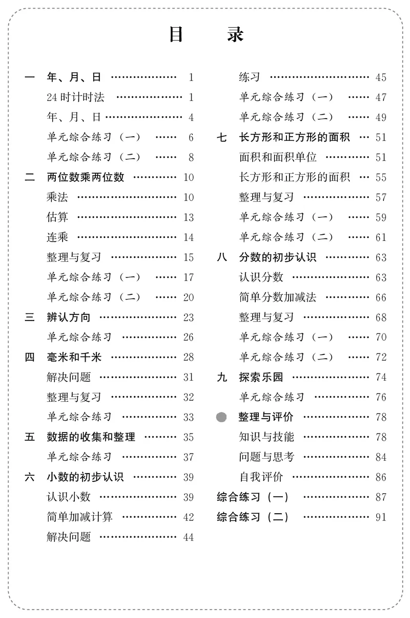 《冀教版数学同步练习册3年级下册_小学1-6年级全科全套_1-6年级全科下册_三年级_三年级下数学_数学三下冀教版》第3页预览