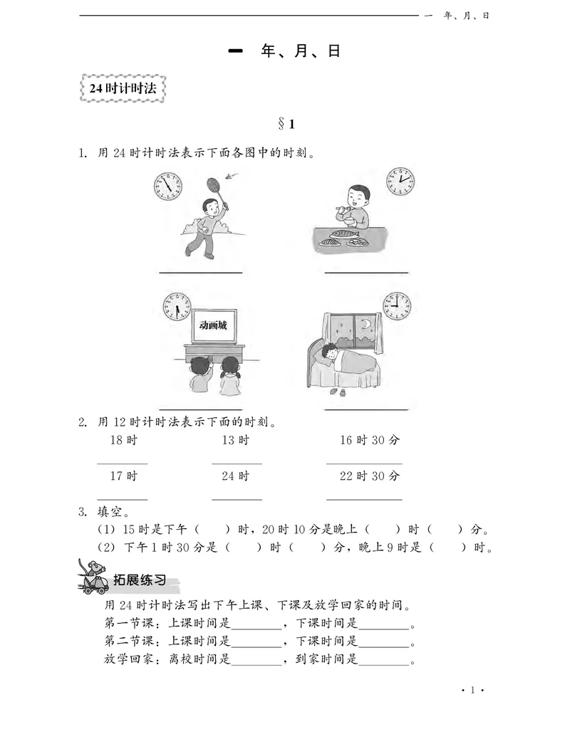 《冀教版数学同步练习册3年级下册_小学1-6年级全科全套_1-6年级全科下册_三年级_三年级下数学_数学三下冀教版》第4页预览