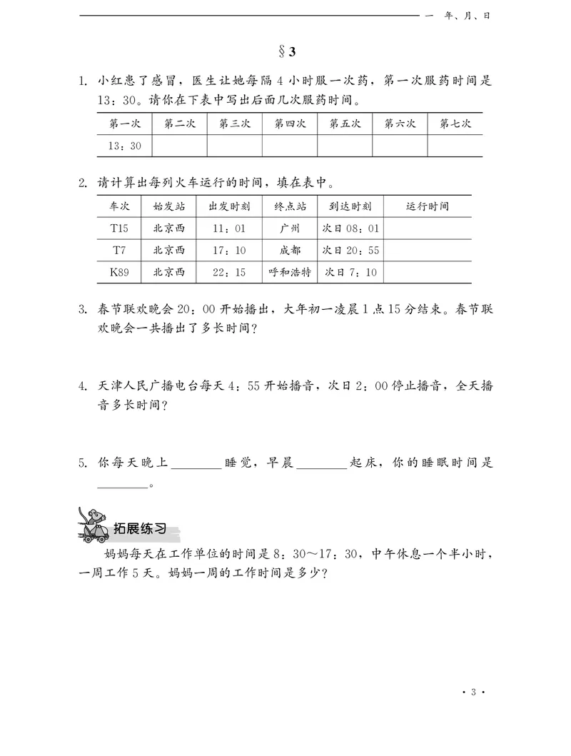 《冀教版数学同步练习册3年级下册_小学1-6年级全科全套_1-6年级全科下册_三年级_三年级下数学_数学三下冀教版》第6页预览