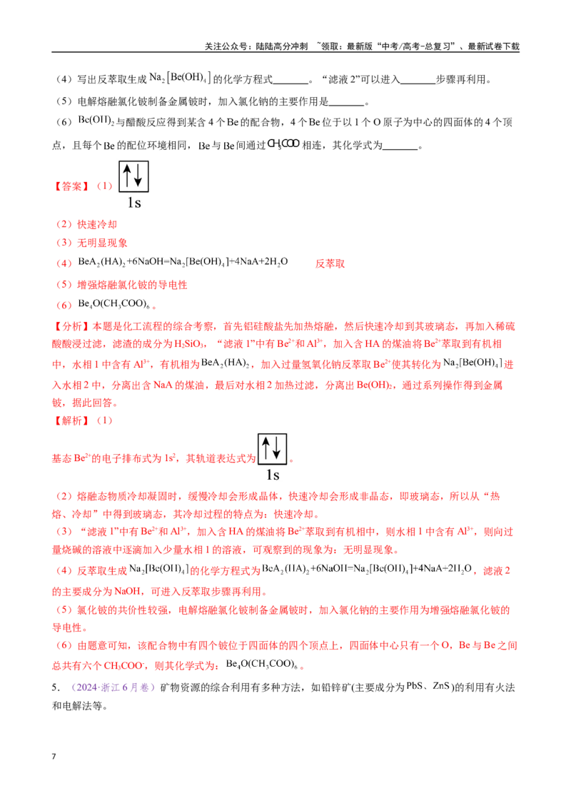 《专题19化学工艺流程综合题——原材料转化制备类（全国通用）（解析版）_05-化学-高考总复习_专项复习_2024年_2024年高考化学真题分类汇编（全国通用）》第7页预览
