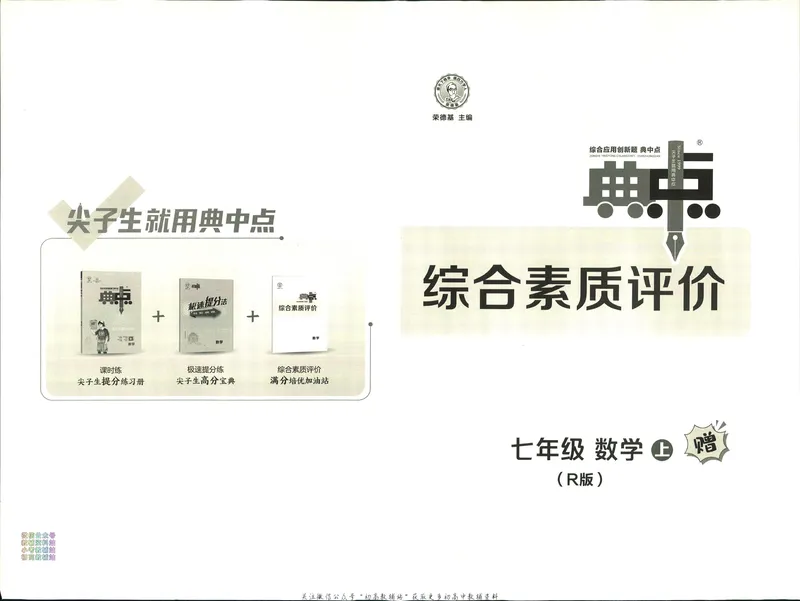 《典中点七年级上册数学人教版综合素质评价_初中7-9年级上下册《典中点》》第1页预览