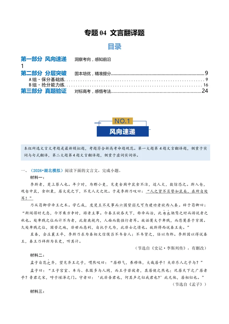 《专题04文言翻译题（专题专练）（全国通用）（教师版）(1)_二轮复习_2026年-语文二轮复习_2026年高考语文二轮复习课件+讲义+练习（新高考通用）-G92_2026版》第1页预览