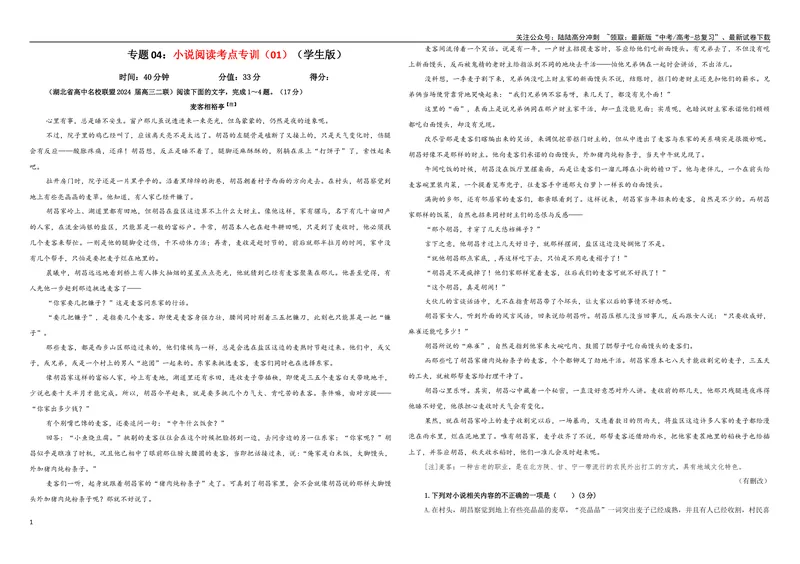 《专题04小说阅读考点专训（01）（学生版）_一轮复习_2024年_2024新高考语文一轮复习考点解析课件教案学案练习题_资料_2025版_现代文阅读Ⅱ文学类文本阅读之小说》第1页预览