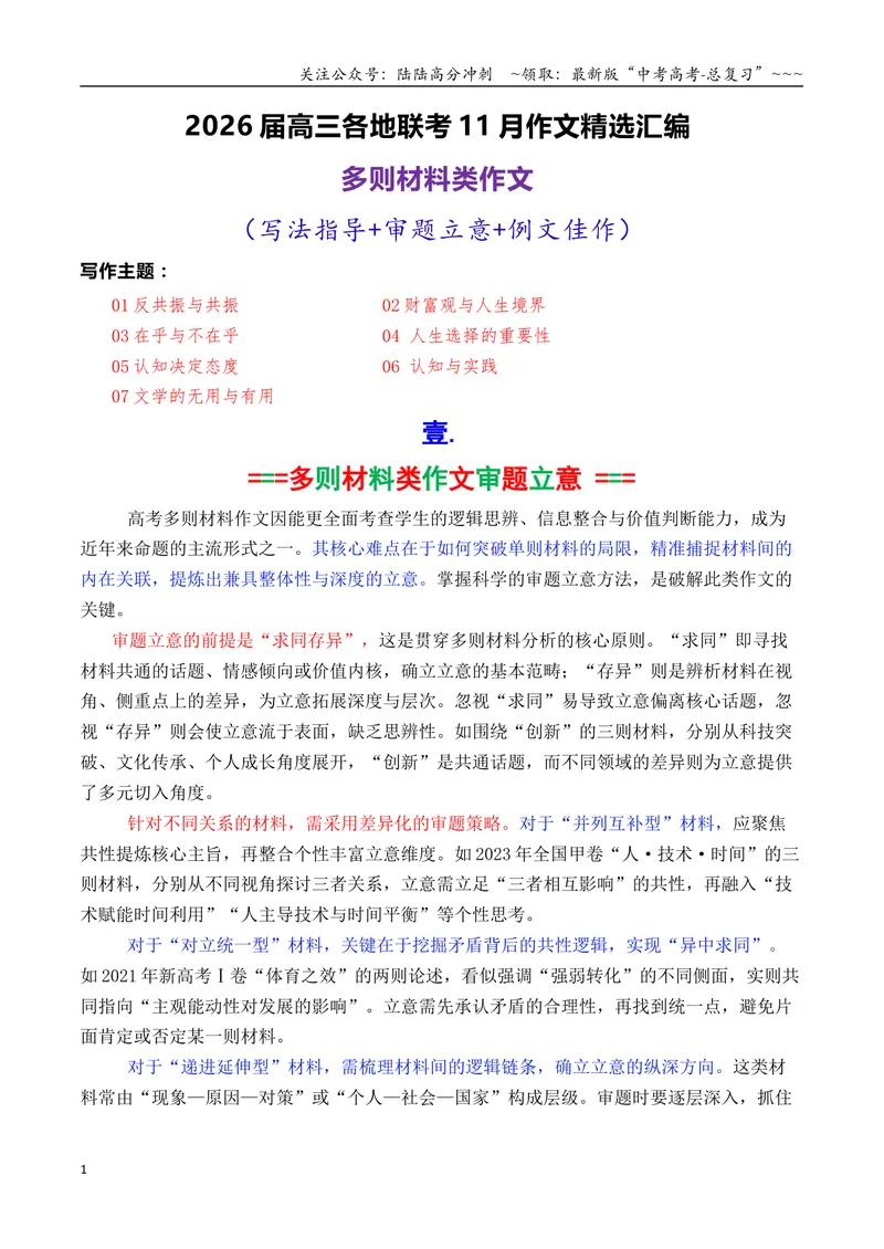 《专题04高三各地联考11月多则材料型作文汇编_专项复习_2026年-语文专项复习_2026年高考语文各市模考卷作文分类汇编导写-G380_资料》第1页预览