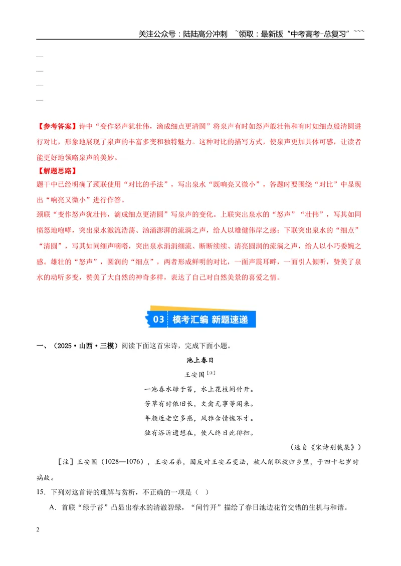 《专题04古代诗歌阅读（教师版）_专项复习_2026年-语文专项复习_2025年高考语文三模试题分类汇编（新高考通用）_2025版_第03期山西、辽宁、吉林、黑龙江、广西》第2页预览