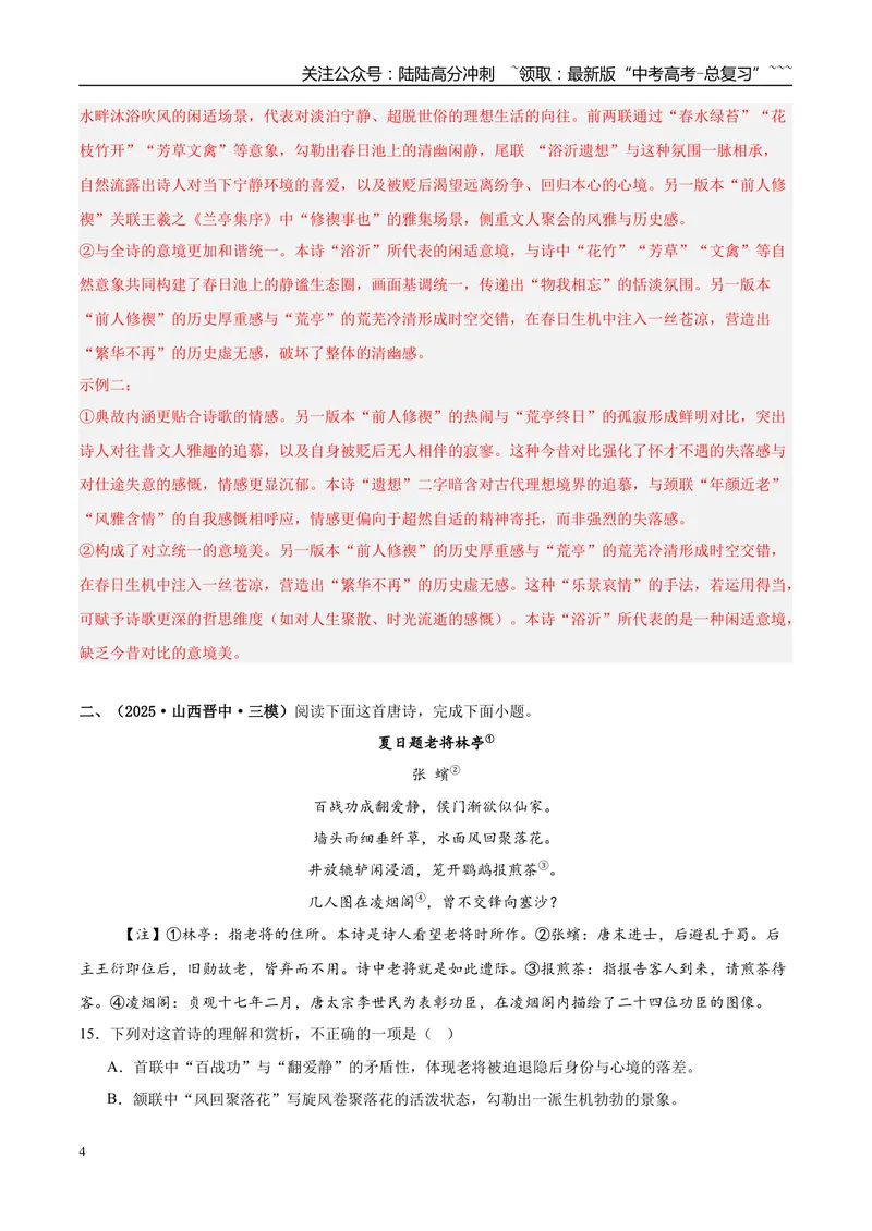 《专题04古代诗歌阅读（教师版）_专项复习_2026年-语文专项复习_2025年高考语文三模试题分类汇编（新高考通用）_2025版_第03期山西、辽宁、吉林、黑龙江、广西》第4页预览