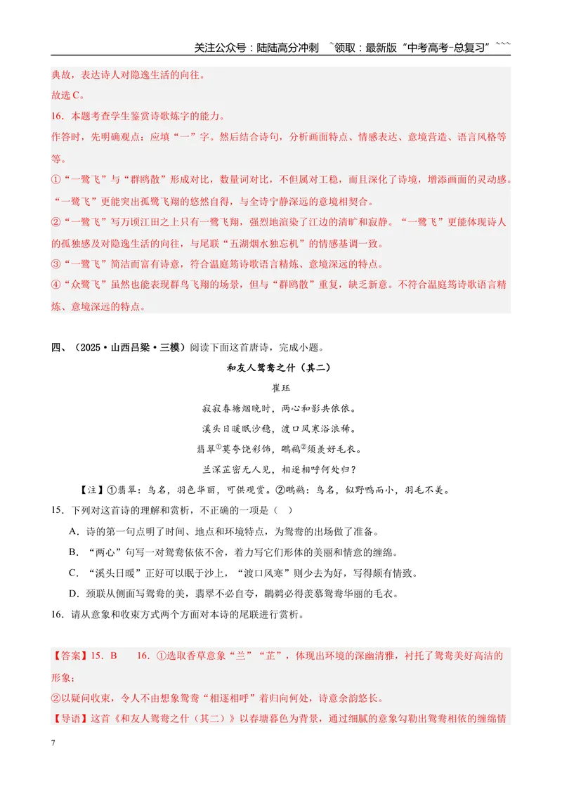 《专题04古代诗歌阅读（教师版）_专项复习_2026年-语文专项复习_2025年高考语文三模试题分类汇编（新高考通用）_2025版_第03期山西、辽宁、吉林、黑龙江、广西》第7页预览