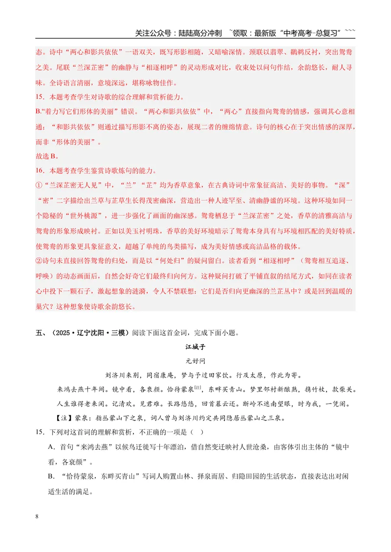 《专题04古代诗歌阅读（教师版）_专项复习_2026年-语文专项复习_2025年高考语文三模试题分类汇编（新高考通用）_2025版_第03期山西、辽宁、吉林、黑龙江、广西》第8页预览